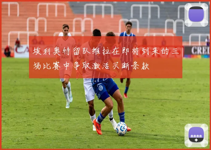 埃利奥特留队维拉在即将到来的三场比赛中争取激活买断条款