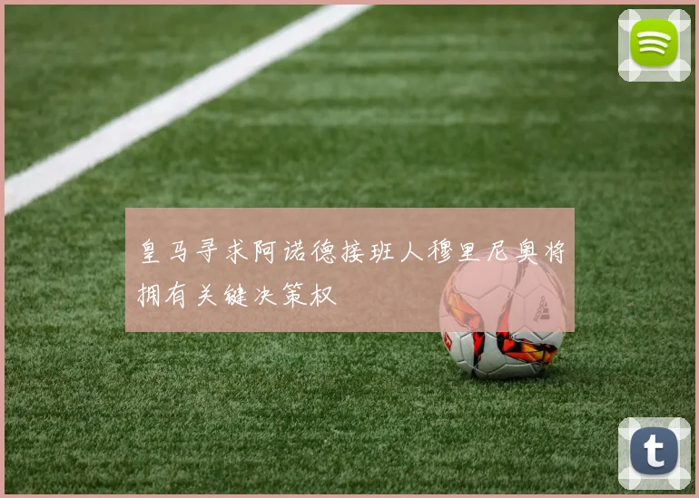 皇马寻求阿诺德接班人穆里尼奥将拥有关键决策权