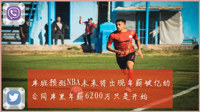 库班预测NBA未来将出现年薪破亿的合同库里年薪6200万只是开始